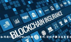 :如何将USDT从TPWallet转到交易所：详细步骤与注意