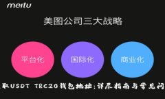 如何获取USDT TRC20钱包地址：详尽指南与常见问题