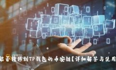 XRP能否转移到TP钱包的币安链？详细解答与使用指