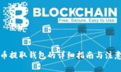 泰达币提取钱包的详细指南与注意事项