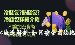 思考和TP钱包MATIC通道解析：如何安全高效地使用