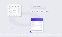 如何使用Token钱包进行充币：详细步骤与注意事项