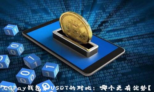 
CGPay钱包和USDT的对比: 哪个更有优势？