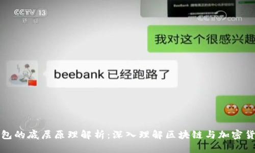 比特币钱包的底层原理解析：深入理解区块链与加密货币的基础