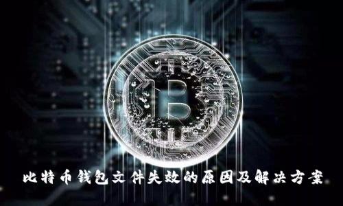 比特币钱包文件失效的原因及解决方案