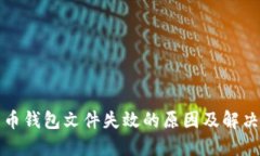比特币钱包文件失效的原