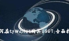 如何在tpWallet购买USDT：全面指南