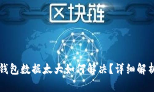 比特币核心钱包数据太大如何解决？详细解析与最佳实践