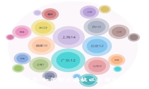全面指南：如何安全存放以太坊的冷钱包
