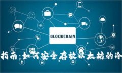 全面指南：如何安全存放以太坊的冷钱包