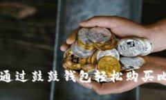 如何通过鼓鼓钱包轻松购买比特币