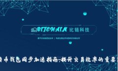 比特币钱包同步加速指南：提升交易效率的重要