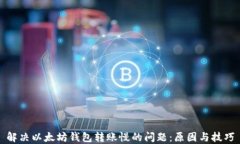 解决以太坊钱包转账慢的问题：原因与技巧
