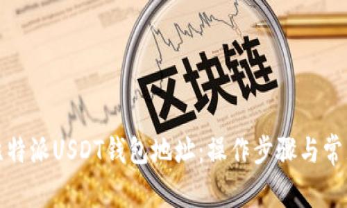 如何查找比特派USDT钱包地址：操作步骤与常见问题解答