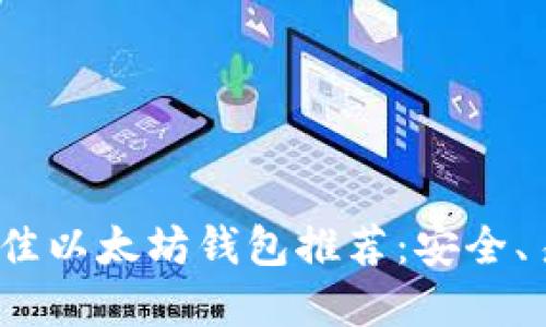 2023年最佳以太坊钱包推荐：安全、易用的选择