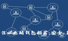 2023年最佳以太坊钱包推荐：安全、易用的选择
