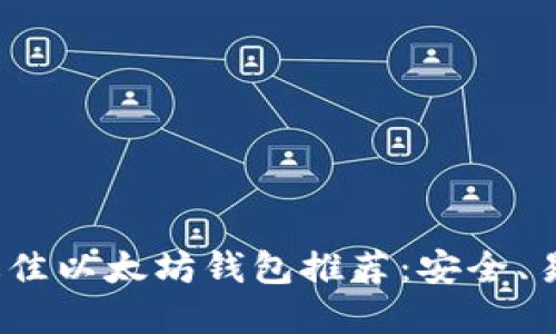 2023年最佳以太坊钱包推荐：安全、易用的选择