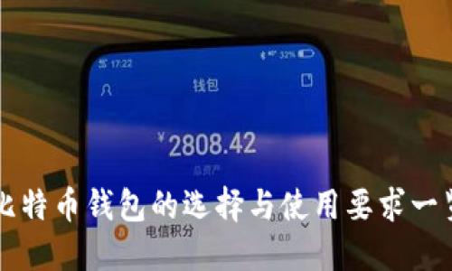 比特币钱包的选择与使用要求一览