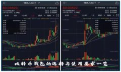 比特币钱包的选择与使用