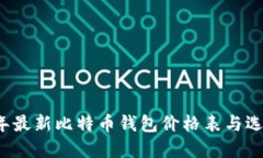 2023年最新比特币钱包价格表与选择指南