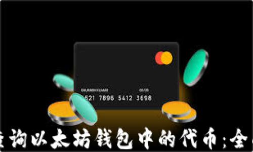
如何查询以太坊钱包中的代币：全面指南