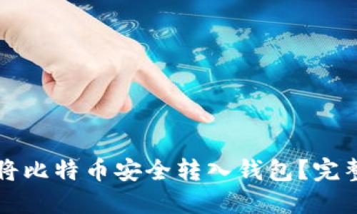如何将比特币安全转入钱包？完整指南