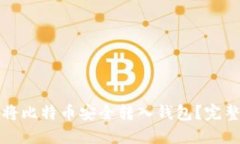 如何将比特币安全转入钱包？完整指南