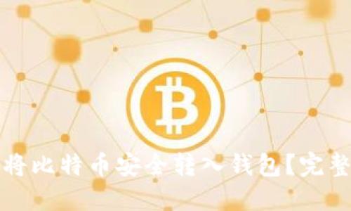 如何将比特币安全转入钱包？完整指南
