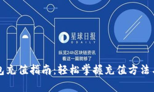 比特币钱包充值指南：轻松掌握充值方法与注意事项
