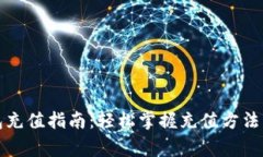 比特币钱包充值指南：轻松掌握充值方法与注意
