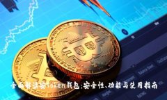 全面解读安Token钱包：安全性、功能与使用指南