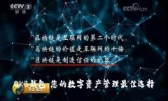 OKB钱包：您的数字资产管