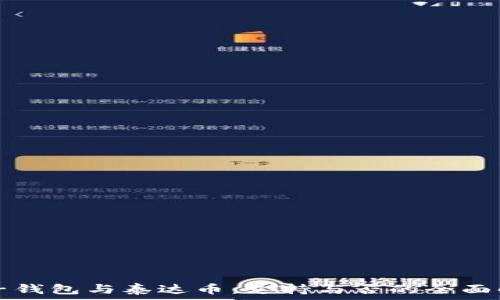   
麦子钱包与泰达币：支持与否的全面解析