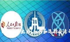 比特币钱包容量太大？如何和选择合适的钱包？