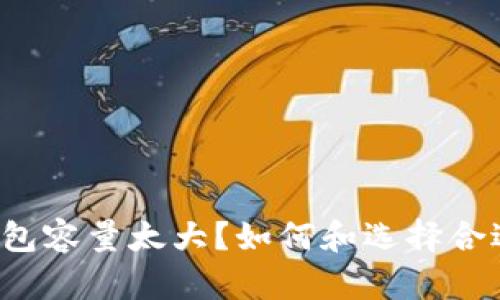 比特币钱包容量太大？如何和选择合适的钱包？