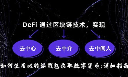 如何使用比特派钱包收取数字货币：详细指南