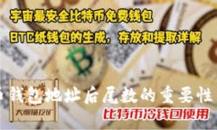 比特币钱包地址后尾数的重要性与分析
