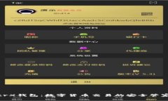 trX钱包：数字货币交易的安全管家