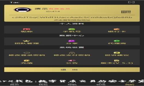 trX钱包：数字货币交易的安全管家
