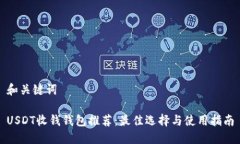 和关键词USDT收钱钱包推荐：最佳选择与使用指南