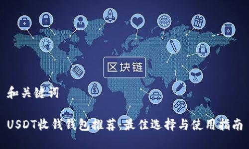 和关键词

USDT收钱钱包推荐：最佳选择与使用指南