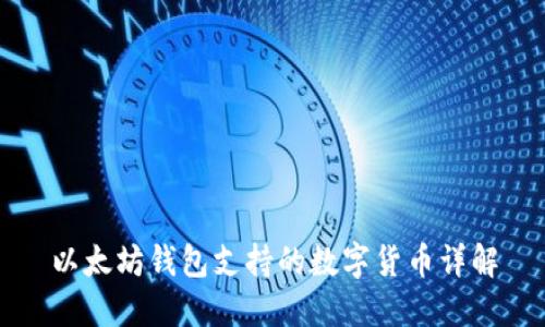 以太坊钱包支持的数字货币详解