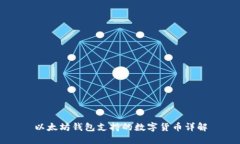 以太坊钱包支持的数字货币详解