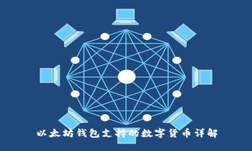 以太坊钱包支持的数字货币详解