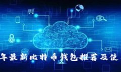 2023年最新比特币钱包推荐及使用指南