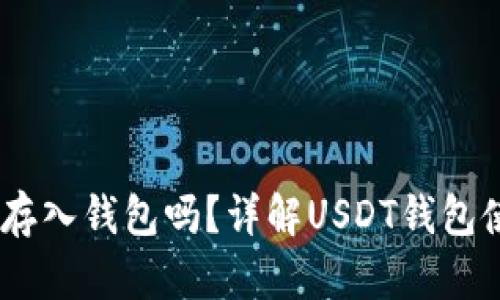 USDT可以存入钱包吗？详解USDT钱包使用与管理