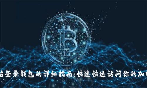 以太坊登录钱包的详细指南：快速快速访问你的加密资产