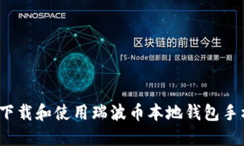 如何下载和使用瑞波币本地钱包手机版？