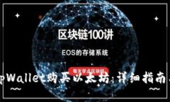 如何通过tpWallet购买以太坊：详细指南与最佳实践
