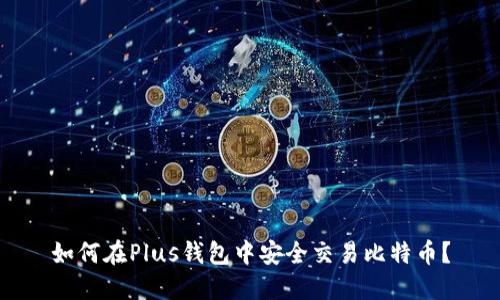 如何在Plus钱包中安全交易比特币？